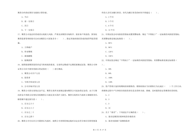 期货从业资格考试《期货法律法规》过关检测试题 附解析.doc_第3页