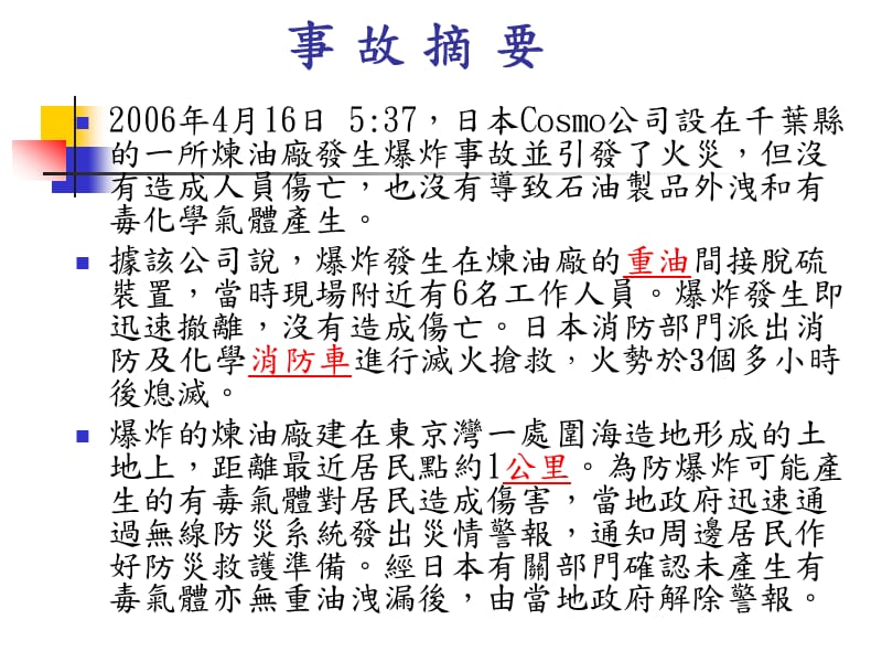 cosmo公司千叶炼油厂火灾事故.ppt_第2页