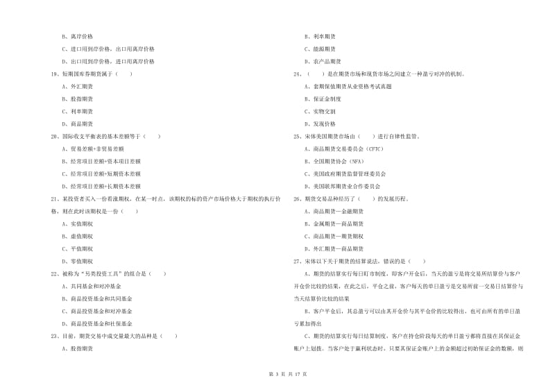 期货从业资格证考试《期货投资分析》题库检测试题 附解析.doc_第3页