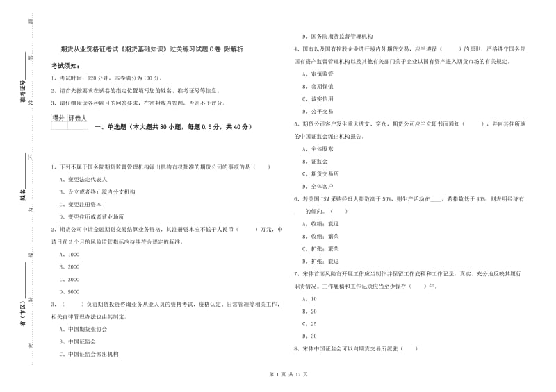 期货从业资格证考试《期货基础知识》过关练习试题C卷 附解析.doc_第1页