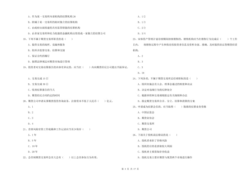 期货从业资格证考试《期货基础知识》过关练习试题C卷 附解析.doc_第3页