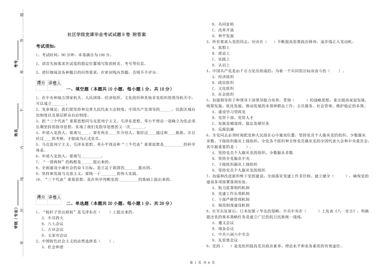 社区学院党课毕业考试试题B卷 附答案.doc_第1页