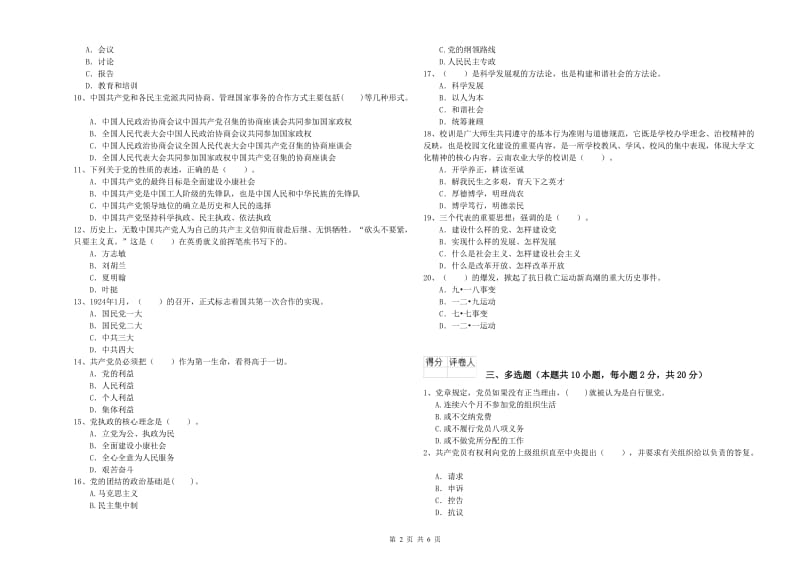 社区学院党课毕业考试试题B卷 附答案.doc_第2页