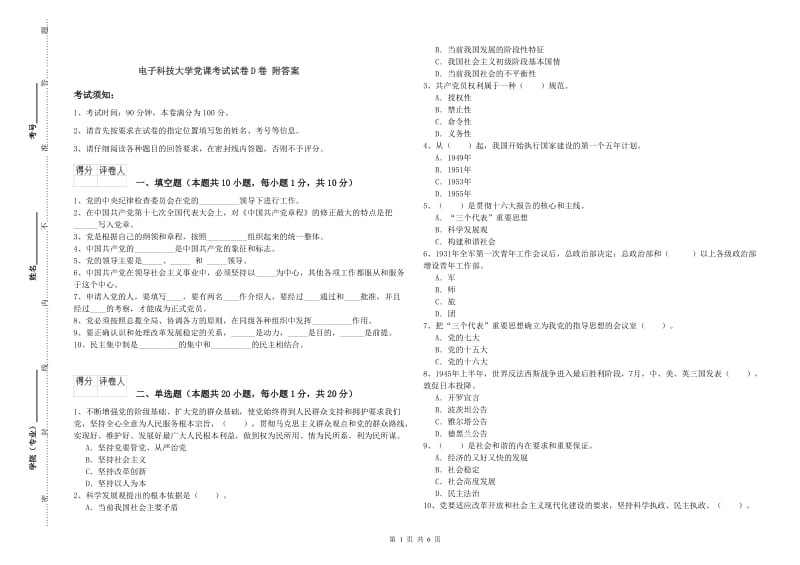 电子科技大学党课考试试卷D卷 附答案.doc_第1页