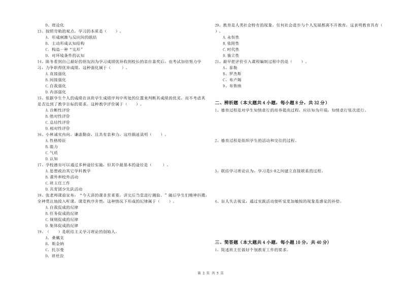 教师资格考试《教育知识与能力（中学）》真题练习试题A卷 附答案.doc_第2页