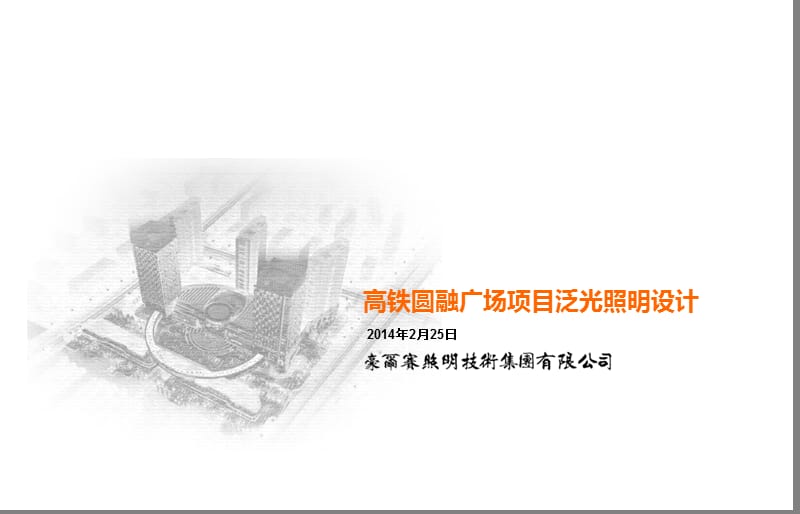 2014高铁圆融广场项目泛光照明设计.ppt_第1页