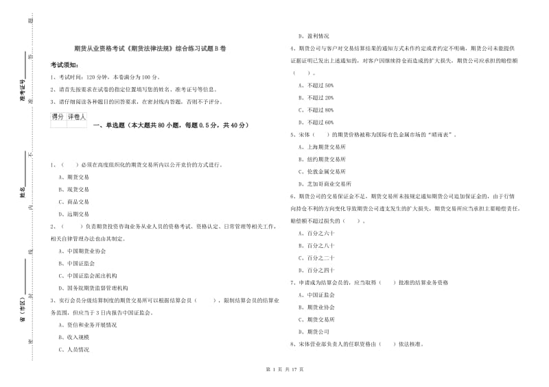 期货从业资格考试《期货法律法规》综合练习试题B卷.doc_第1页