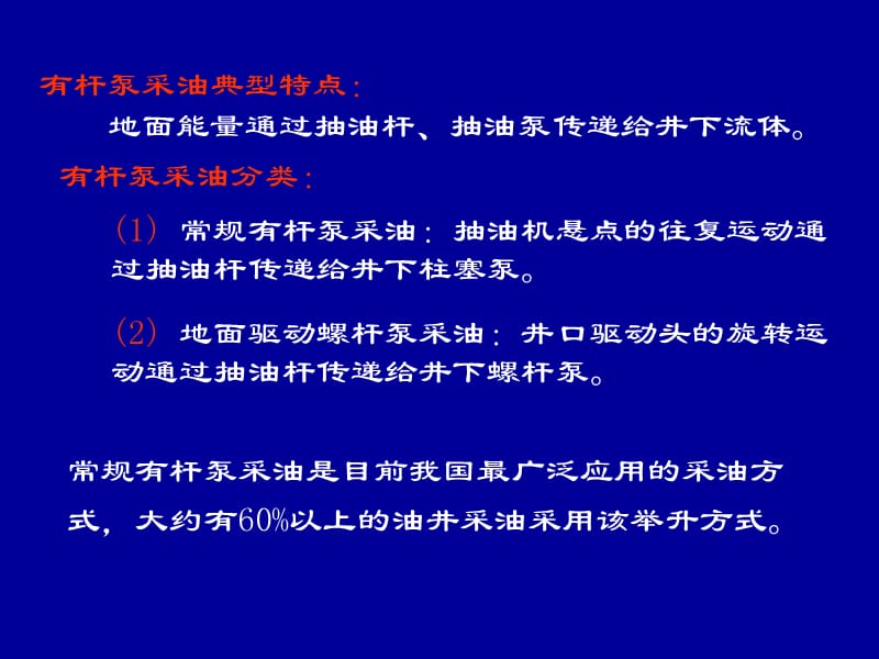 《人工舉升理論》PPT課件.ppt_第1頁