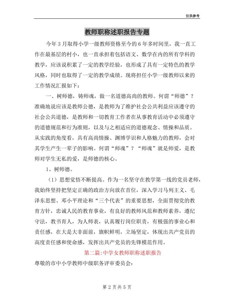 教师职称述职报告专题9篇.doc_第2页