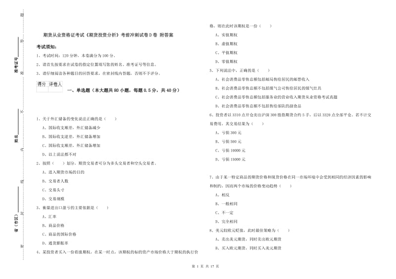 期货从业资格证考试《期货投资分析》考前冲刺试卷D卷 附答案.doc_第1页