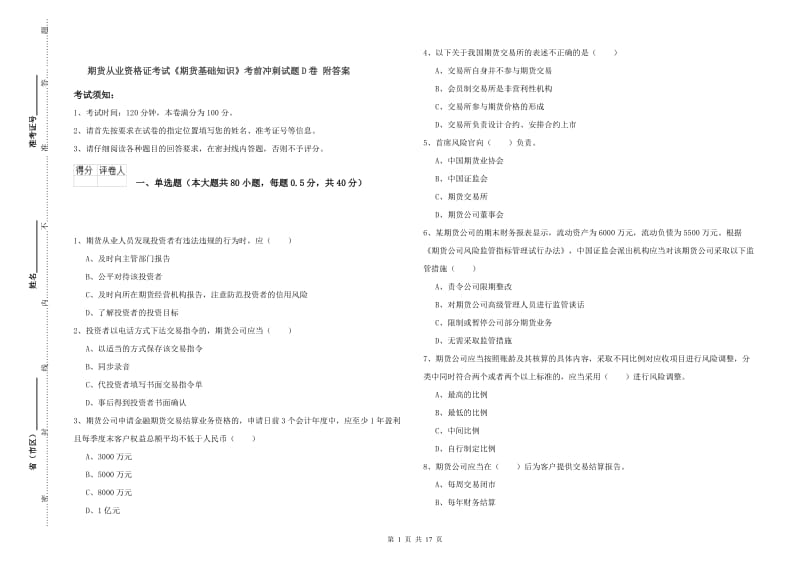 期货从业资格证考试《期货基础知识》考前冲刺试题D卷 附答案.doc_第1页