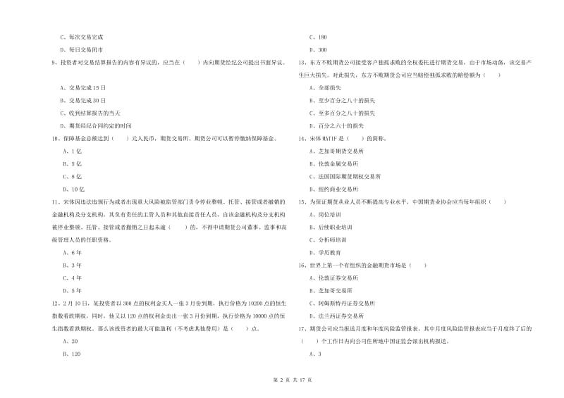 期货从业资格证考试《期货基础知识》考前冲刺试题D卷 附答案.doc_第2页