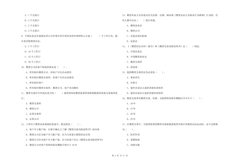 期货从业资格证考试《期货法律法规》提升训练试题B卷 附答案.doc_第2页