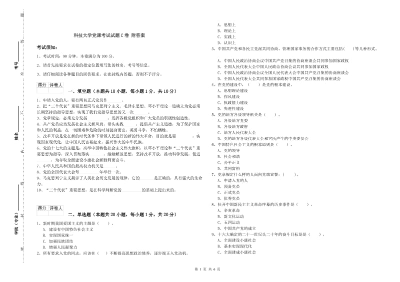 科技大学党课考试试题C卷 附答案.doc_第1页