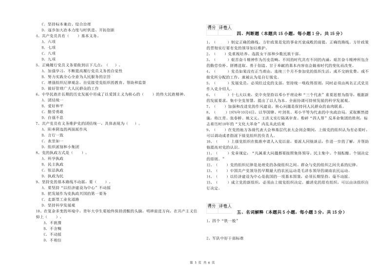 科技大学党课考试试题C卷 附答案.doc_第3页