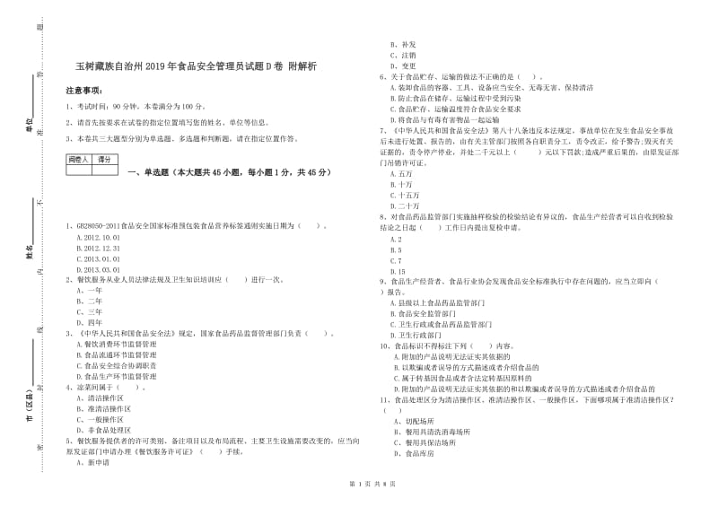 玉树藏族自治州2019年食品安全管理员试题D卷 附解析.doc_第1页