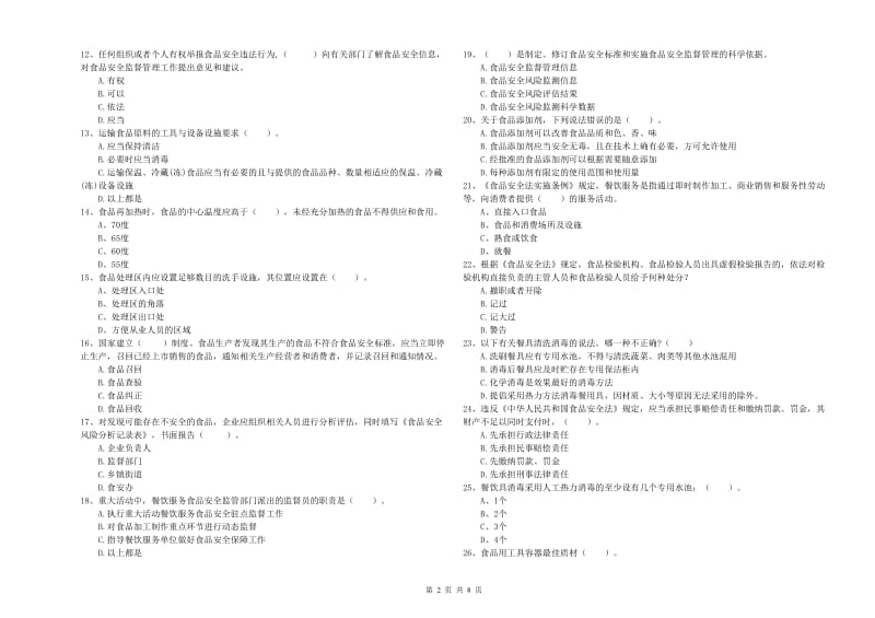 玉树藏族自治州2019年食品安全管理员试题D卷 附解析.doc_第2页