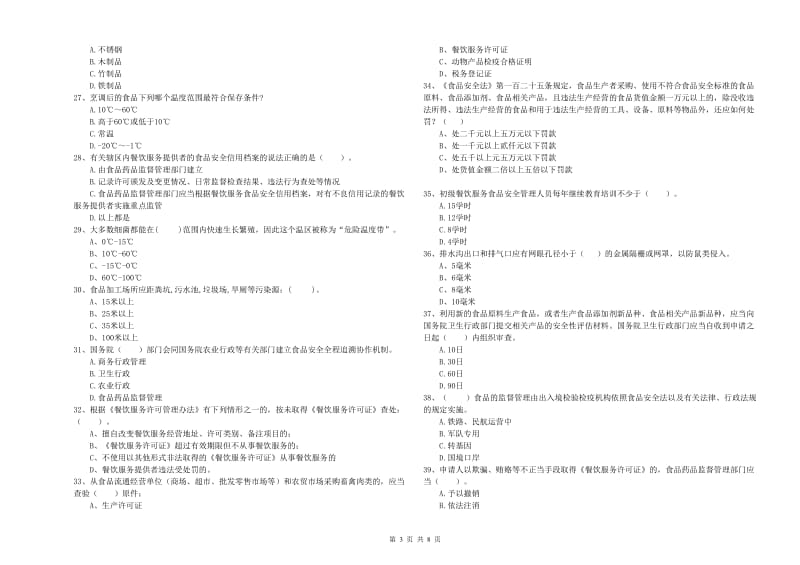 玉树藏族自治州2019年食品安全管理员试题D卷 附解析.doc_第3页