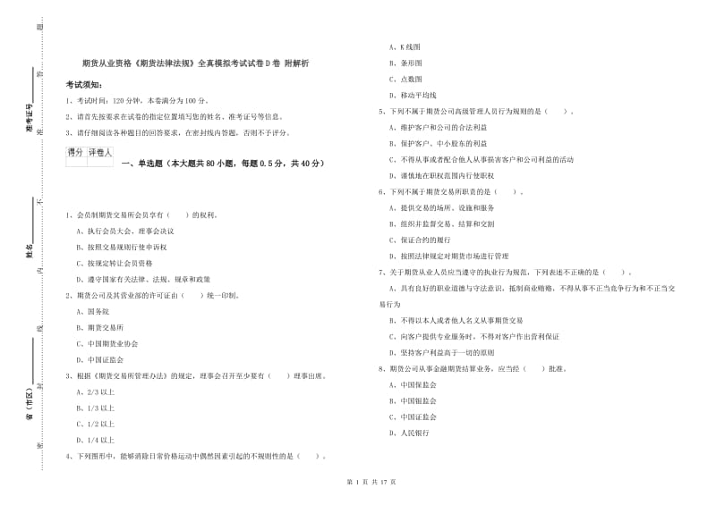 期货从业资格《期货法律法规》全真模拟考试试卷D卷 附解析.doc_第1页