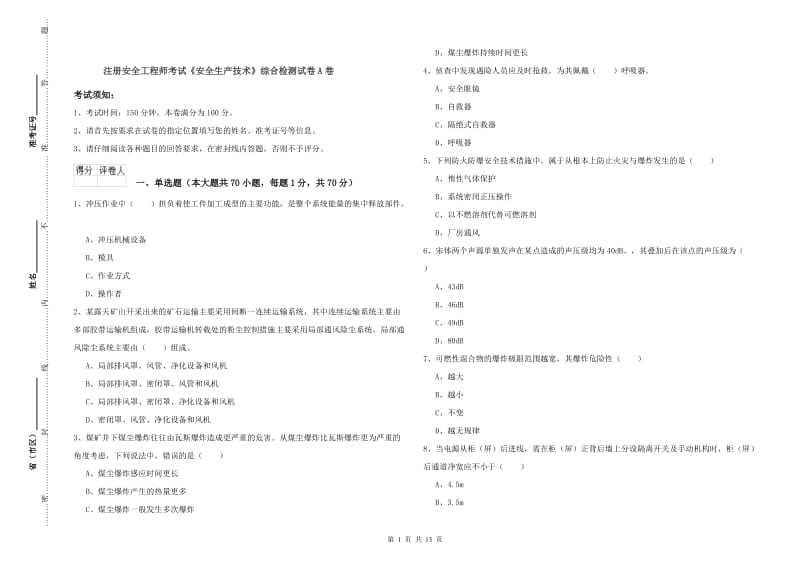 注册安全工程师考试《安全生产技术》综合检测试卷A卷.doc_第1页