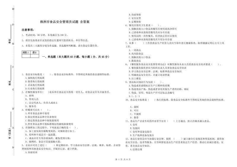 株洲市食品安全管理员试题 含答案.doc_第1页