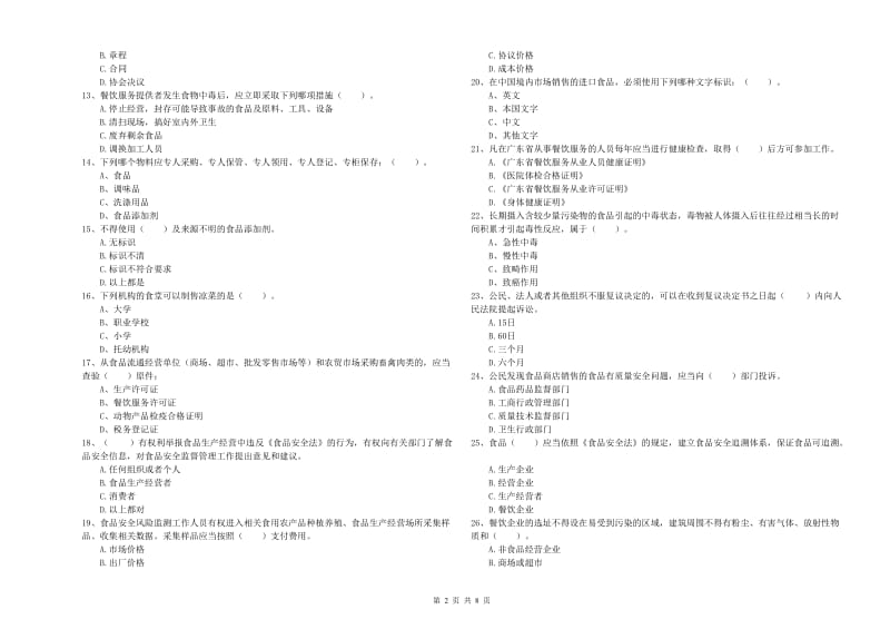 株洲市食品安全管理员试题 含答案.doc_第2页