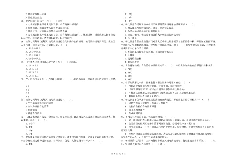 株洲市食品安全管理员试题 含答案.doc_第3页