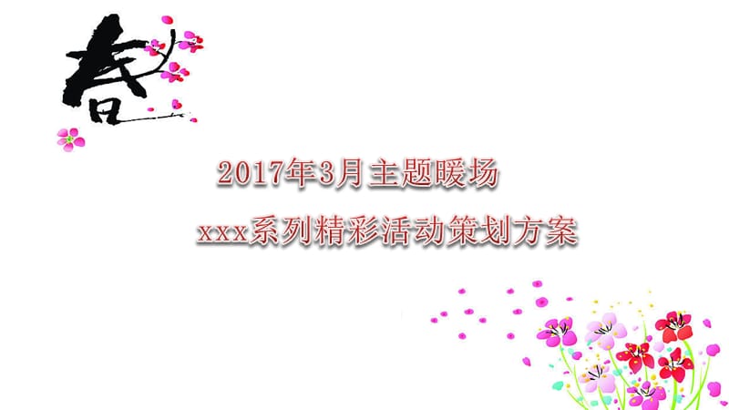 2017年3月春季主题暖场活动策划方案.ppt_第1页