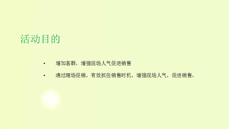 2017年3月春季主题暖场活动策划方案.ppt_第2页