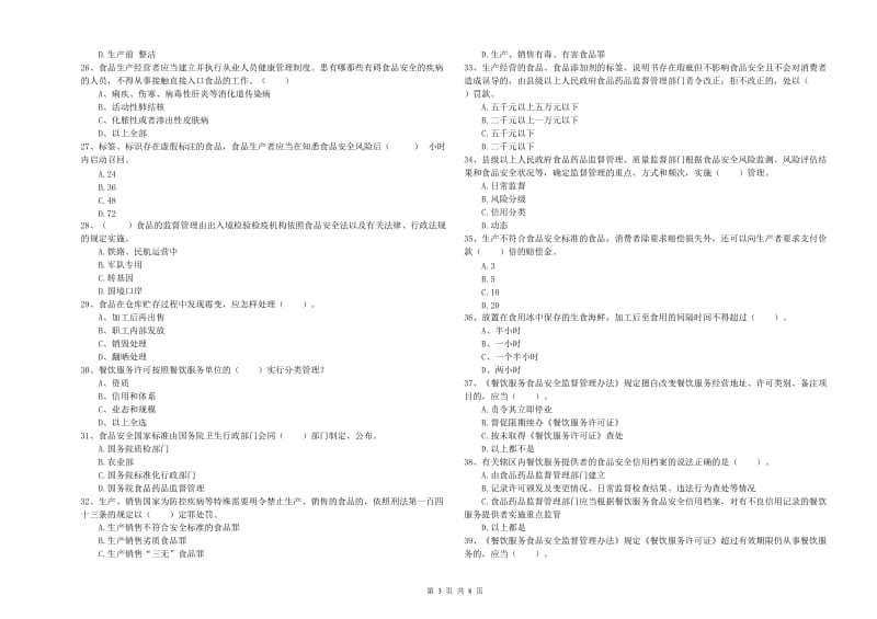 无锡市食品安全管理员试题D卷 附解析.doc_第3页