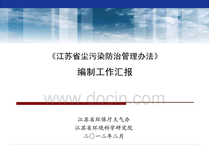 《江苏省尘污染防治管理办法》编制工作汇报.ppt_第1页