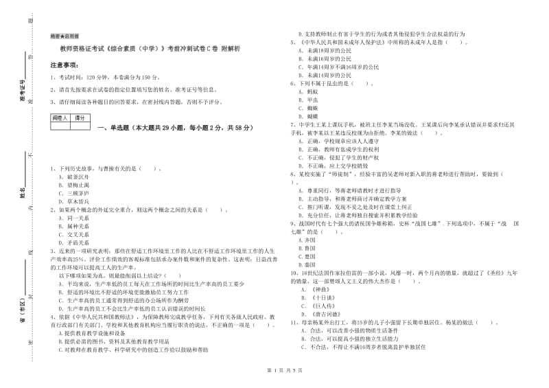 教师资格证考试《综合素质（中学）》考前冲刺试卷C卷 附解析.doc_第1页