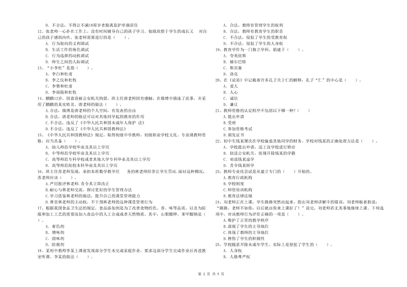 教师资格证考试《综合素质（中学）》考前冲刺试卷C卷 附解析.doc_第2页