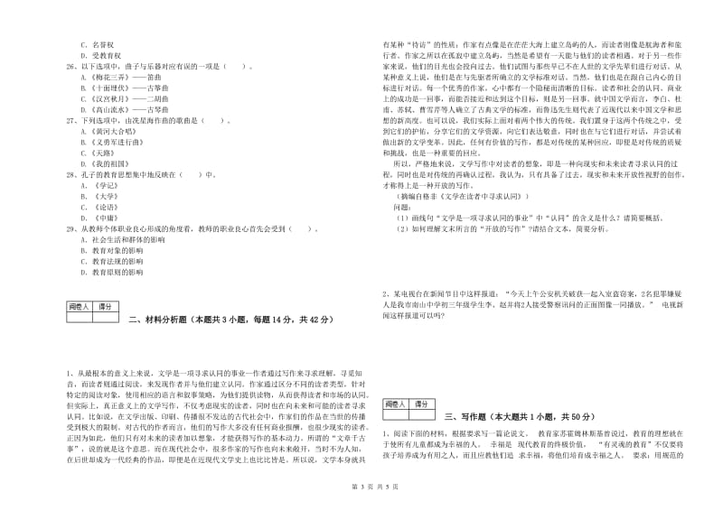 教师资格证考试《综合素质（中学）》考前冲刺试卷C卷 附解析.doc_第3页