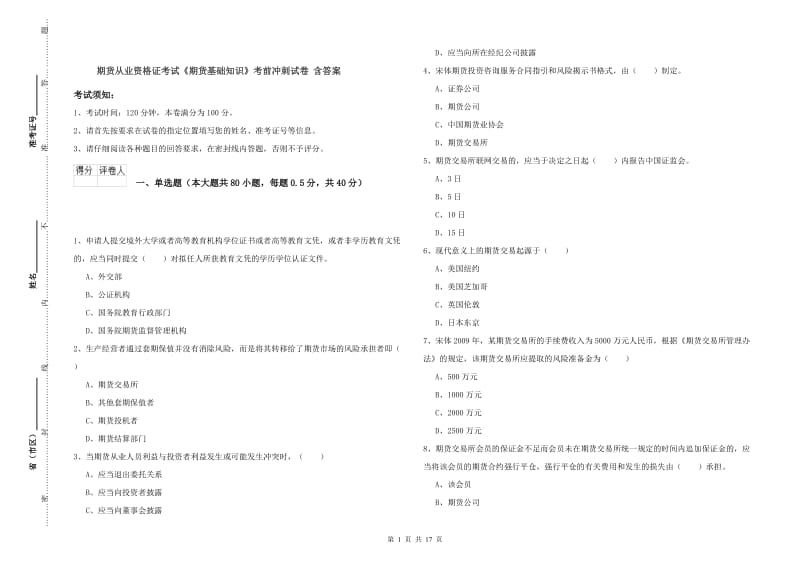 期货从业资格证考试《期货基础知识》考前冲刺试卷 含答案.doc_第1页