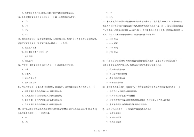 期货从业资格证考试《期货基础知识》考前冲刺试卷 含答案.doc_第3页