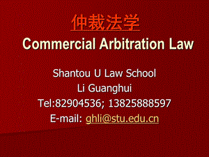 Commercial-Arbitration-Law-仲裁法学完整课件.ppt