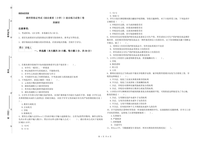 教师资格证考试《综合素质（小学）》综合练习试卷C卷 附解析.doc_第1页