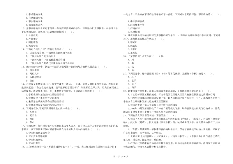 教师资格证考试《综合素质（小学）》综合练习试卷C卷 附解析.doc_第2页