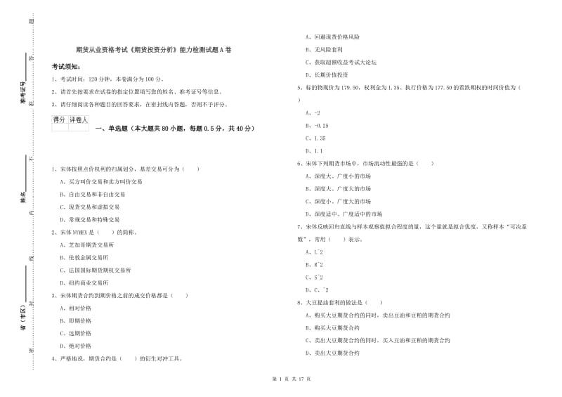 期货从业资格考试《期货投资分析》能力检测试题A卷.doc_第1页