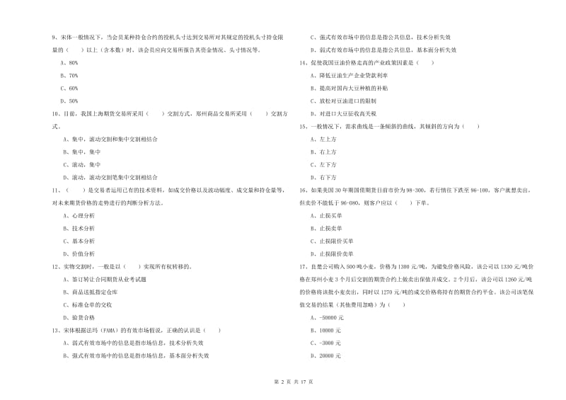 期货从业资格考试《期货投资分析》能力检测试题A卷.doc_第2页