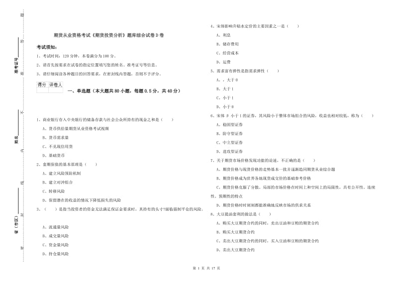 期货从业资格考试《期货投资分析》题库综合试卷D卷.doc_第1页