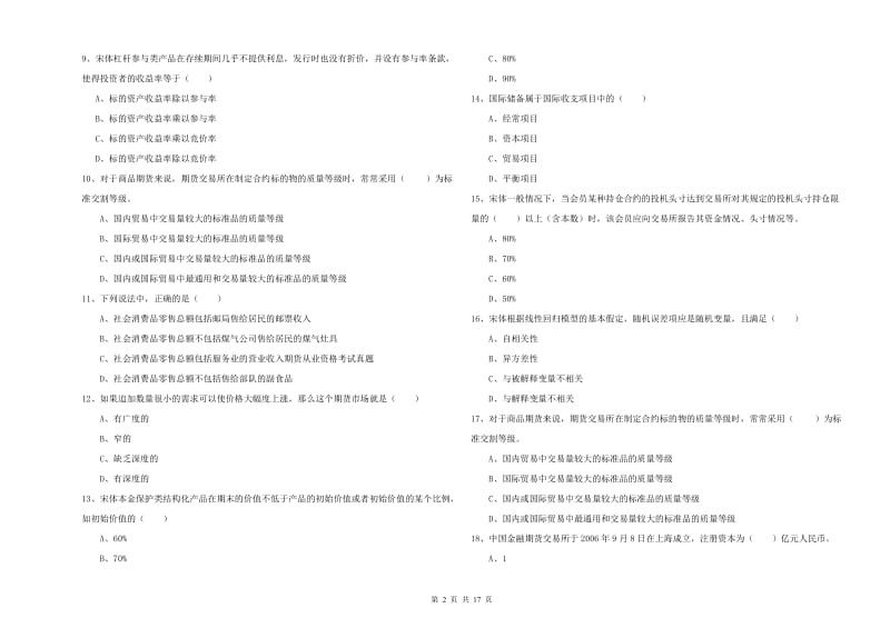 期货从业资格考试《期货投资分析》题库综合试卷D卷.doc_第2页