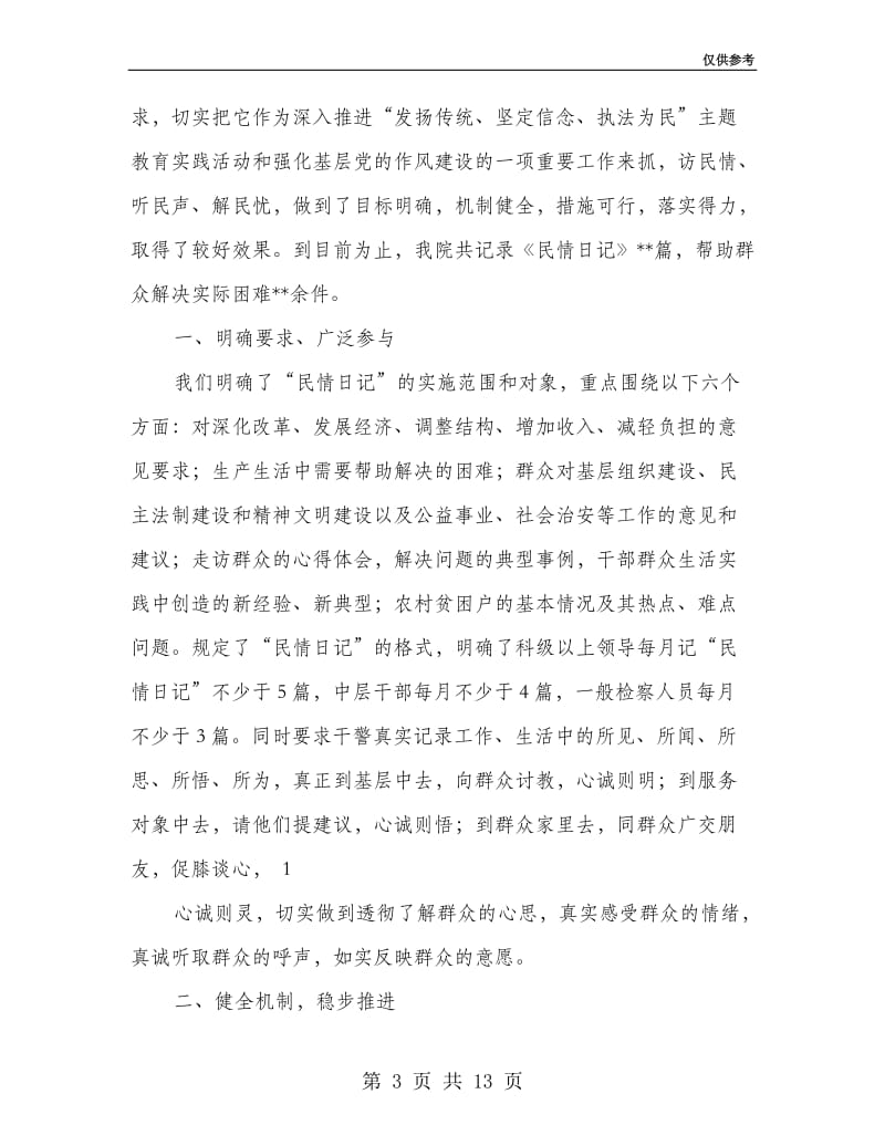 社区民情日记总结社区民情日记总结(多篇范文).doc_第3页