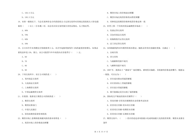 期货从业资格证《期货投资分析》过关检测试题.doc_第3页