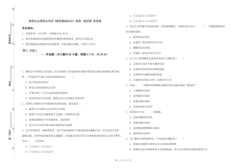 期货从业资格证考试《期货基础知识》每周一练试卷 附答案.doc_第1页