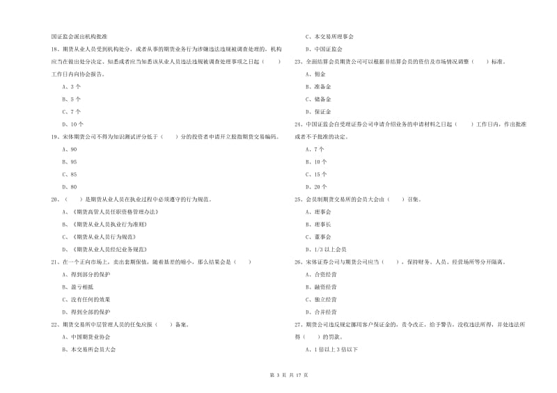 期货从业资格证考试《期货基础知识》每周一练试卷 附答案.doc_第3页