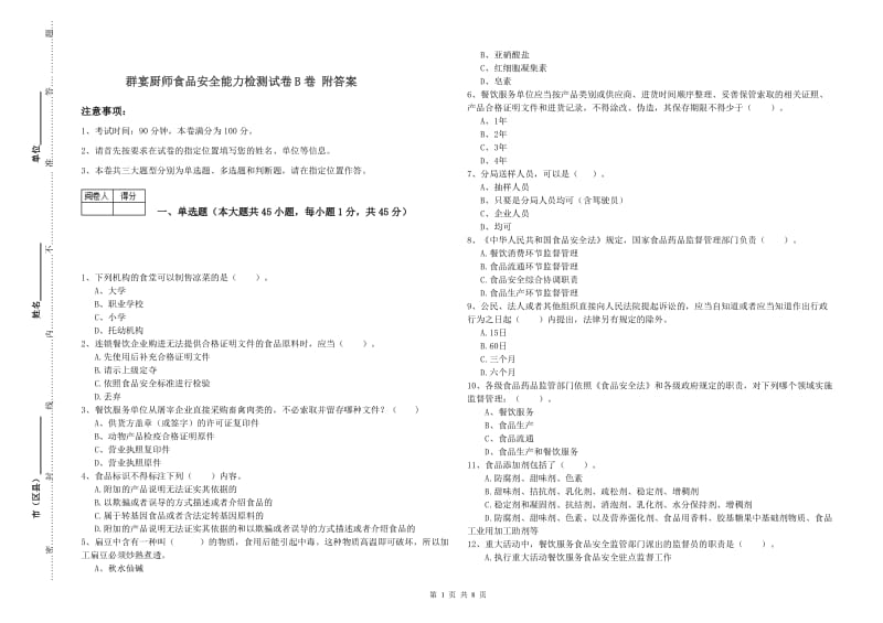 群宴厨师食品安全能力检测试卷B卷 附答案.doc_第1页