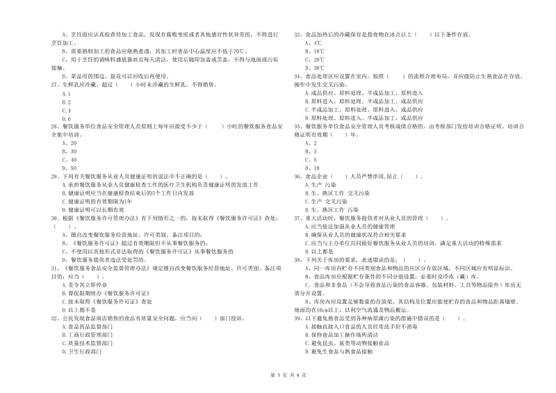 群宴厨师食品安全能力检测试卷B卷 附答案.doc_第3页