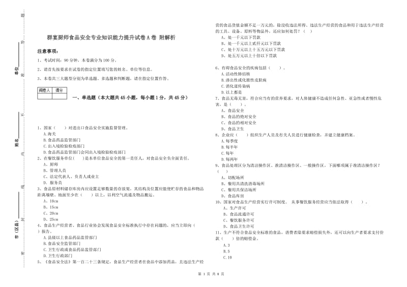 群宴厨师食品安全专业知识能力提升试卷A卷 附解析.doc_第1页